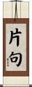 片句 Scroll