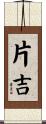 片吉 Scroll