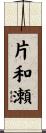 片和瀬 Scroll