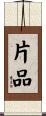 片品 Scroll