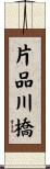 片品川橋 Scroll
