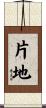 片地 Scroll