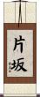 片坂 Scroll