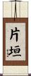 片垣 Scroll