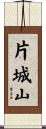 片城山 Scroll