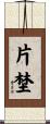 片埜 Scroll