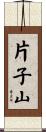 片子山 Scroll