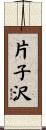 片子沢 Scroll