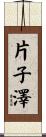 片子澤 Scroll