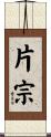 片宗 Scroll