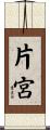 片宮 Scroll