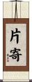 片寄 Scroll