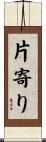 片寄り Scroll