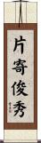 片寄俊秀 Scroll