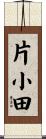片小田 Scroll