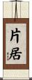 片居 Scroll