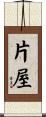 片屋 Scroll