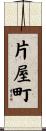 片屋町 Scroll