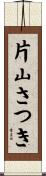 片山さつき Scroll