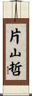 片山哲 Scroll