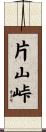 片山峠 Scroll