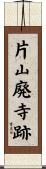 片山廃寺跡 Scroll