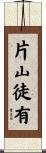 片山徒有 Scroll