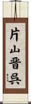 片山晋呉 Scroll
