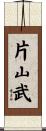 片山武 Scroll