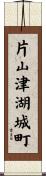 片山津湖城町 Scroll