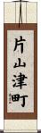 片山津町 Scroll