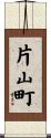 片山町 Scroll