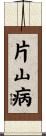 片山病 Scroll