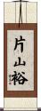 片山裕 Scroll