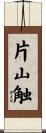 片山触 Scroll