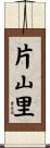 片山里 Scroll