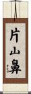 片山鼻 Scroll