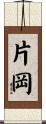 片岡 Scroll