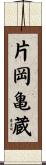 片岡亀蔵 Scroll
