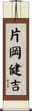 片岡健吉 Scroll