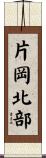 片岡北部 Scroll
