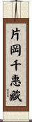 片岡千惠藏 Scroll