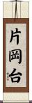 片岡台 Scroll