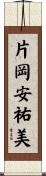 片岡安祐美 Scroll