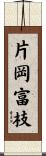 片岡富枝 Scroll