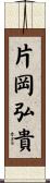 片岡弘貴 Scroll