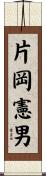 片岡憲男 Scroll