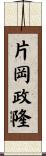 片岡政隆 Scroll