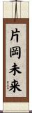 片岡未来 Scroll