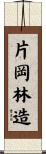 片岡林造 Scroll